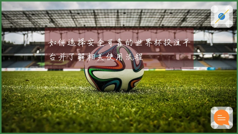 如何选择安全可靠的世界杯投注平台并了解相关使用流程