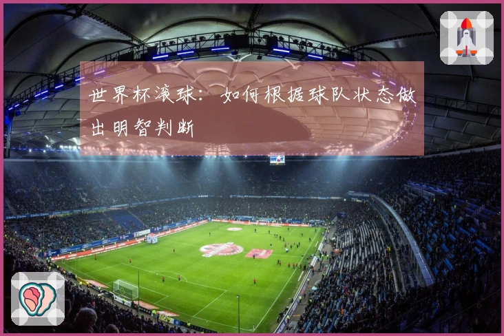 世界杯滚球：如何根据球队状态做出明智判断